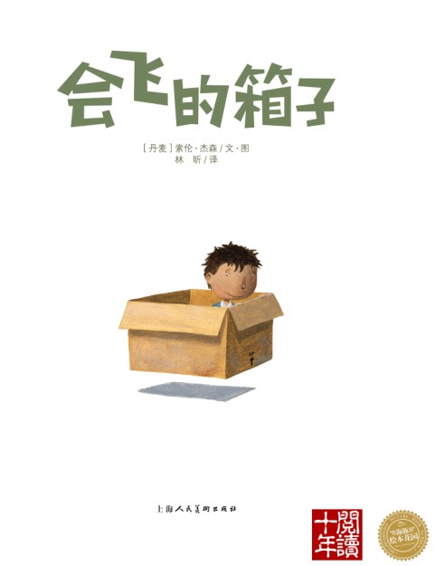 会飞的箱子 (02),绘本,绘本故事,绘本阅读,故事书,童书,图画书,课外阅读
